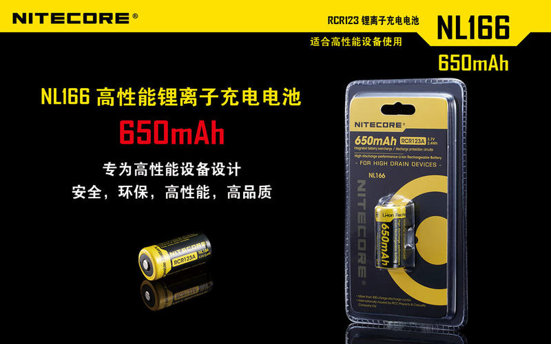 【電筒王】Nitecore  保護板 NL166 650mAh RCR123A 高性能鋰電池