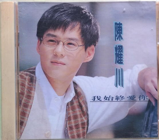 《絕版專賣》陳耀川 / 我始终愛你 (1994 福茂.無IFPI)