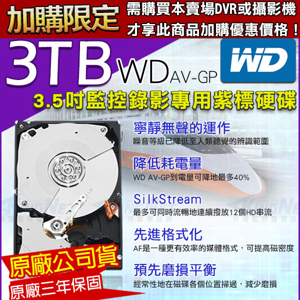 加購 紫標 WD 3TB  監視器材 三年保固 監控硬碟 5400轉 3.5吋  SATA 硬碟