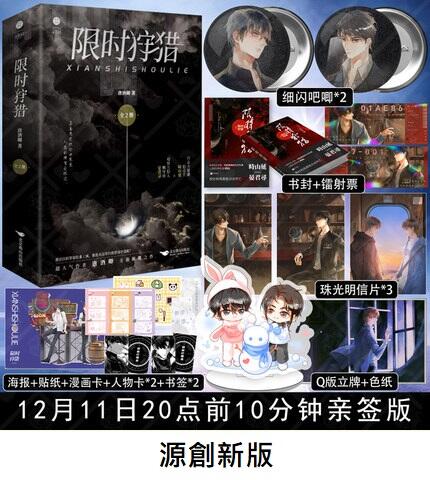 代購｜商業誌】限時狩獵（全二冊）+ 隨書贈品｜唐酒卿｜原創耽美小說