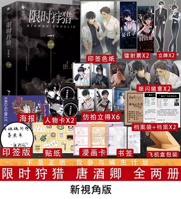 代購｜商業誌】限時狩獵（全二冊）+ 隨書贈品｜唐酒卿｜原創耽美小說