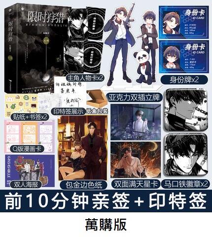 限時狩獵（2冊）/限时狩猎 唐酒卿 台湾版 特典付き 大陆简体|| 现货/预