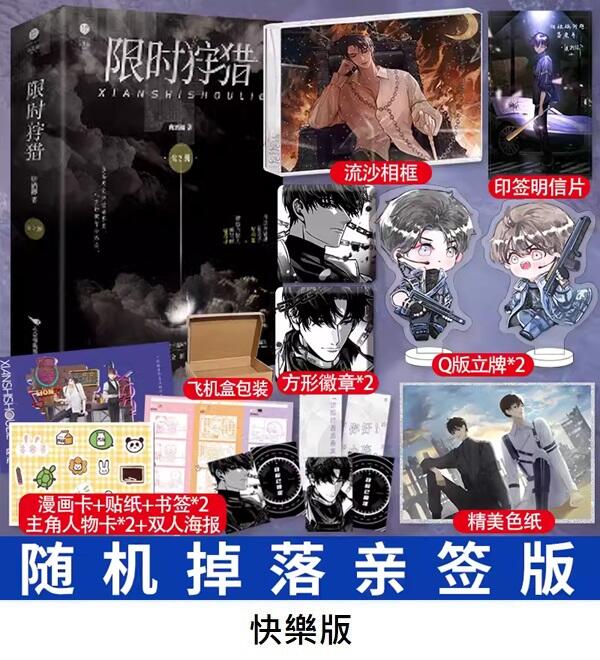 代購｜商業誌】限時狩獵（全二冊）+ 隨書贈品｜唐酒卿｜原創耽美小說