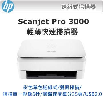 HP ScanJet Pro 3000 s3 送紙式掃描器