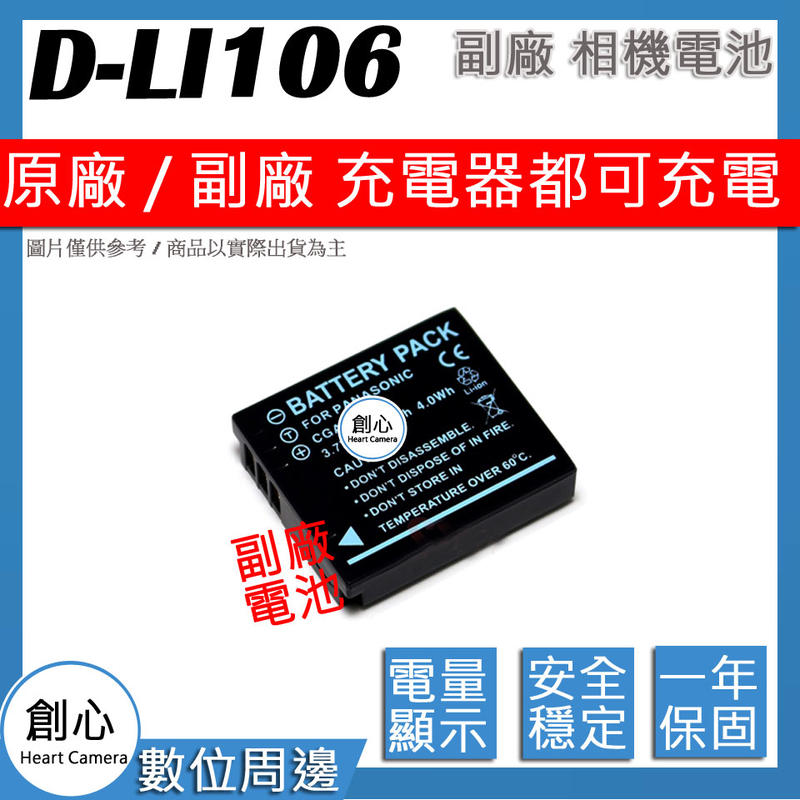 創心 副廠 PENTAX DLI106 D-LI106 相容原廠 防爆鋰電池 保固1年