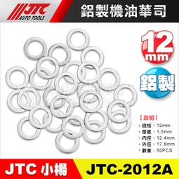【小楊汽車工具】JTC 2012A 鋁製機油華司 12mm 鋁華司 鋁墊片 機油螺絲墊片 洩油墊片 機油 螺絲
