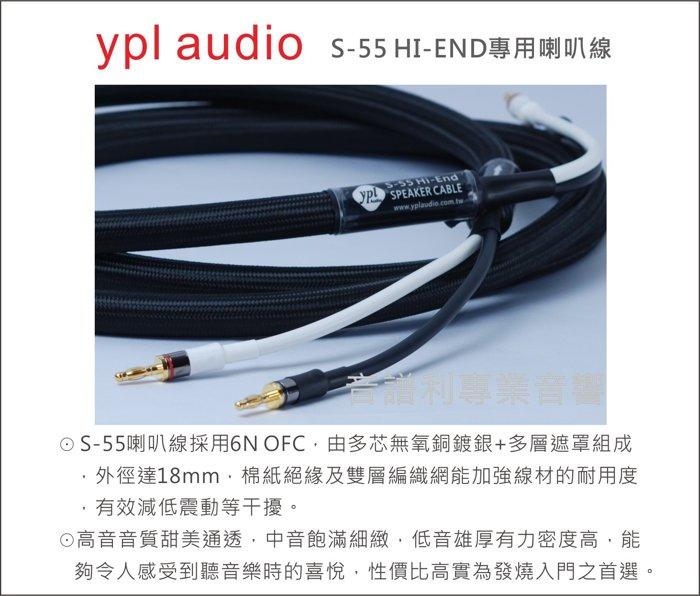 ypl audio《音譜利專業音響》 S-55 HI-END專用喇叭線