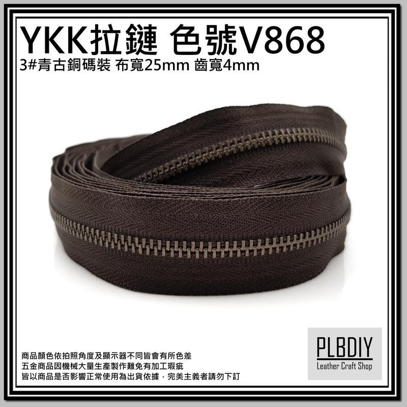 【皮老闆 皮革專賣 】PLBDIY 『 YKK拉鏈 3號青古銅碼裝 V系列 』10cm=8元