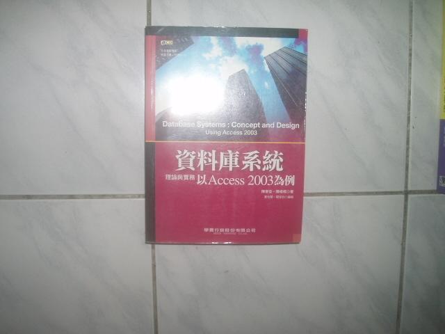《資料庫系統理論與實務：以Access 2003為例》2006年版ISBN:9867693787│學貫│陳會安
