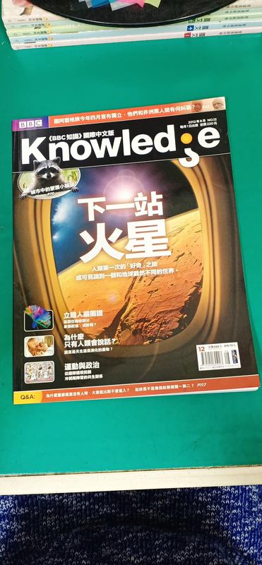雜誌 BBC知識 國際中文版 Knowledge 2012年8月 No.12 下一站 火星 Y125