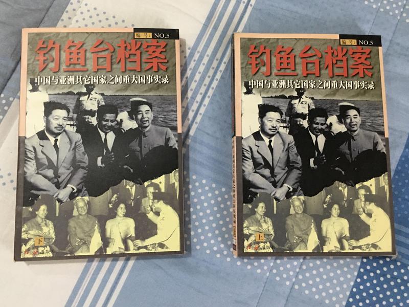 《釣魚台檔案-中國與亞洲其他國家之間重大國事實錄》紅旗出版社-上、下冊-寬/長 14.X21cm ，版次：1998.9月