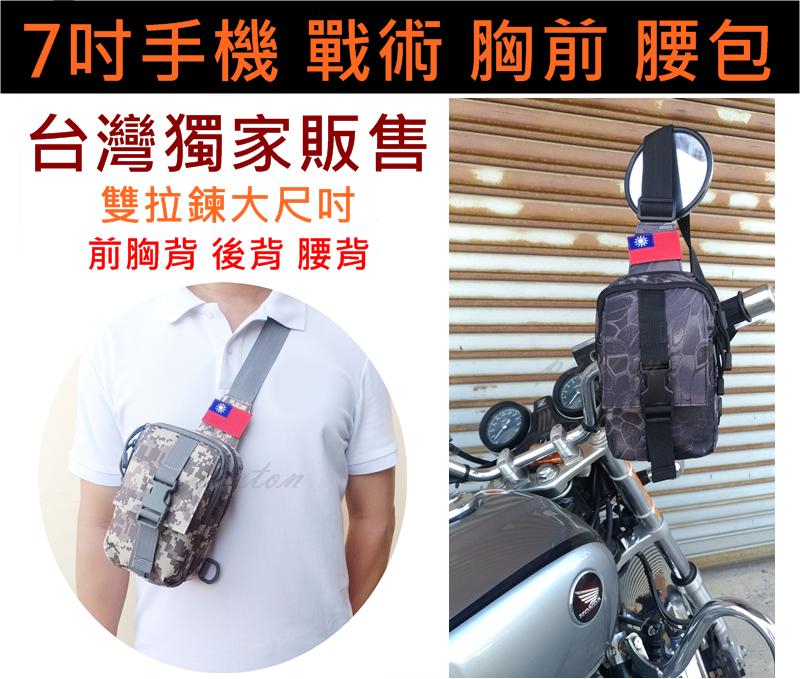 ◤包包工廠◢ 獨家 7吋 戰術包  胸前包 後背包  加大版 雙拉鍊 手機包 掛包 腰包 戰術腰包 092L