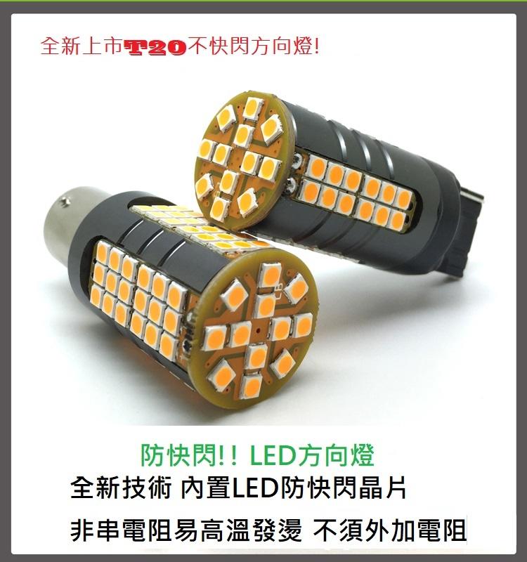 T.W.L 最新LED方向燈!!免外掛電阻，免改繼電器T20 1156 斜腳 方向燈 防快閃 防頻閃 無電組 60晶
