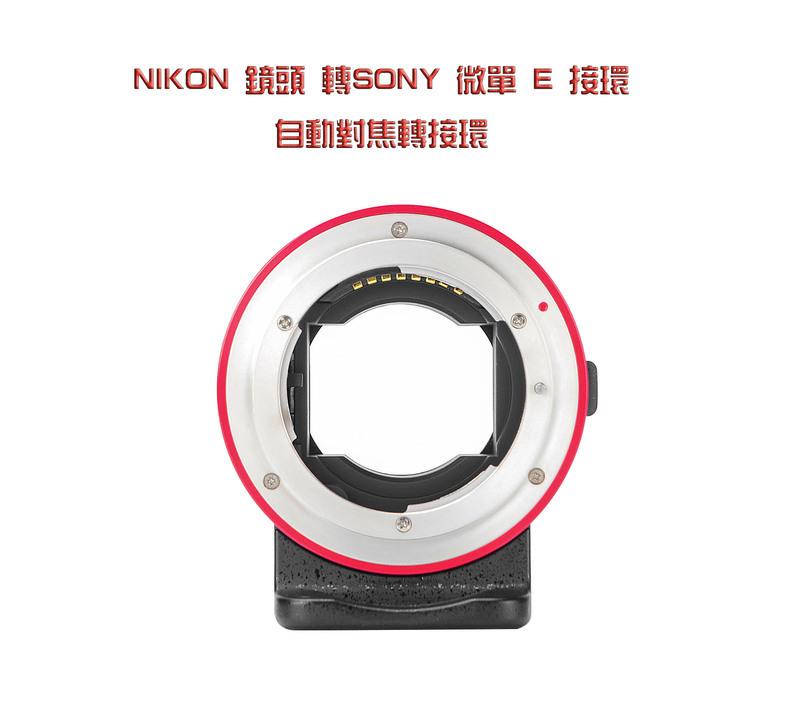 AODA NIKON鏡頭 轉SONY微單E口自動對焦轉接環支持A7 II新款 產品