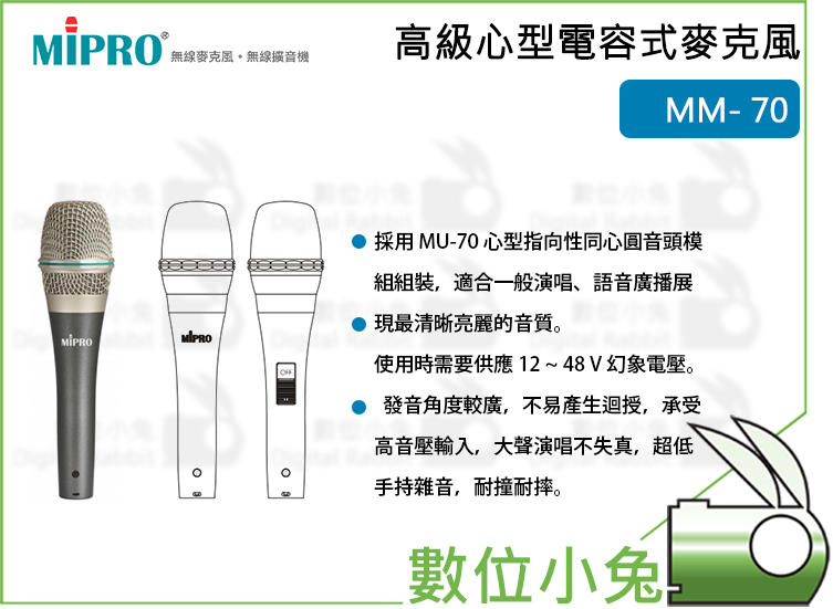 數位小兔【MIPRO MM-70 高級心型電容式麥克風 未含線】演唱 唱歌 教學 MM70 麥克風 嘉強 電容式 心型