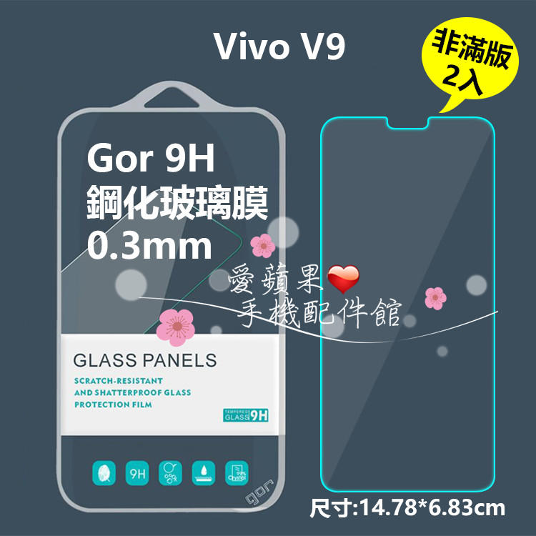 GOR 9H Vivo V9 2.5D 抗刮耐磨 疏水疏油 透明 非滿 鋼化玻璃 保護貼 膜 2片 愛蘋果❤️ 現貨