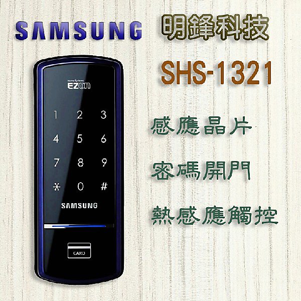 【明鋒科技】 Samsung SHS-1321 電子鎖 大門鎖 Milre 指紋鎖 Yale 密碼鎖 Gateman 南投 