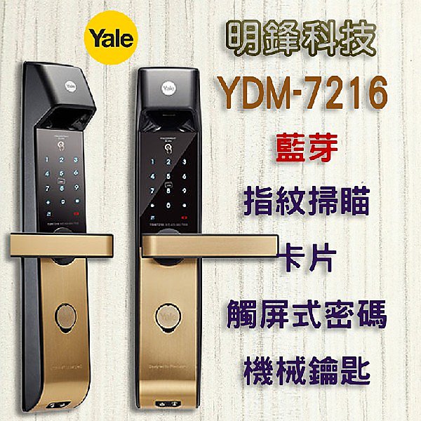 【明鋒科技】 Yale YDM-7216 指紋鎖 大門鎖 Milre 電子鎖 耶魯 密碼鎖 Gateman 桃園