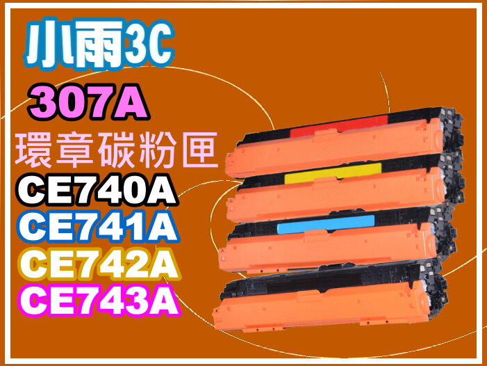 小雨3C【附發票/台灣製】CP5225DN/CP5225n彩色環保碳粉匣CE741A/CE742A/CE743A