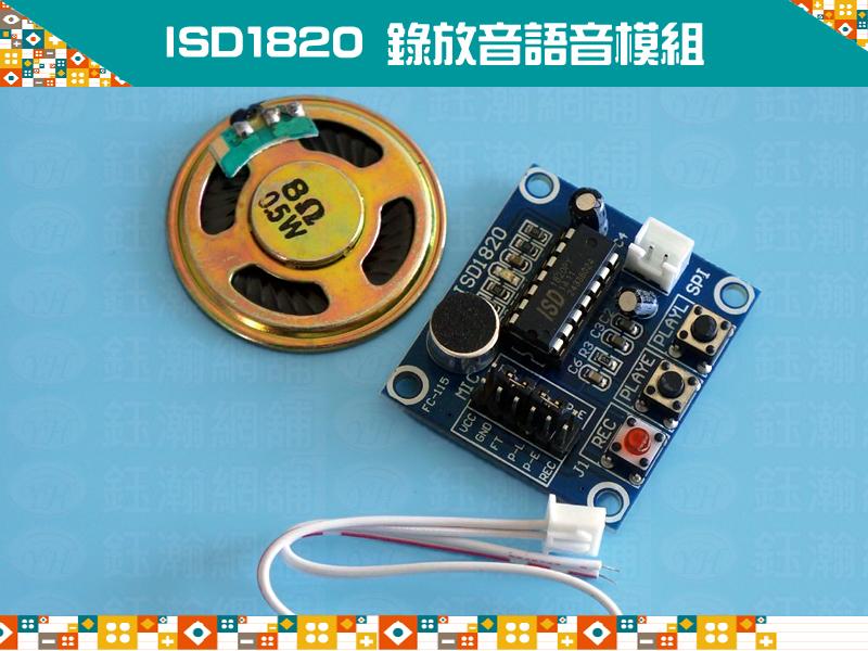 【鈺瀚網舖】ISD1820 錄放音語音模組（附喇叭、板載麥克風）（提供 Arduino 範例程式）