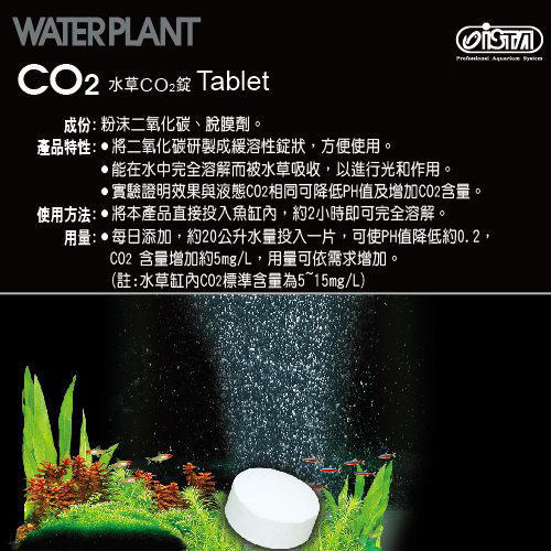 蝦兵蟹將【台灣 ISTA-伊士達】水草CO2錠 散裝【一顆】二氧化碳 添加 陽性 陰性 水草 光合作用 免鋼瓶