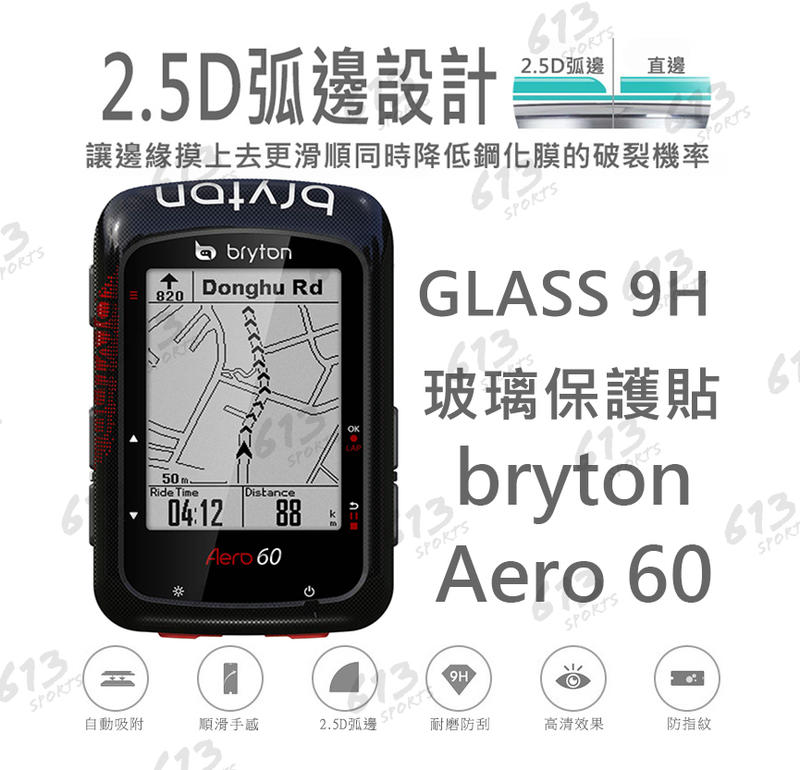 Bryton Aero 60/410 450玻璃保護貼 613sports 螢幕保護貼 鋼化膜 鋼化保護貼 碼錶玻璃貼