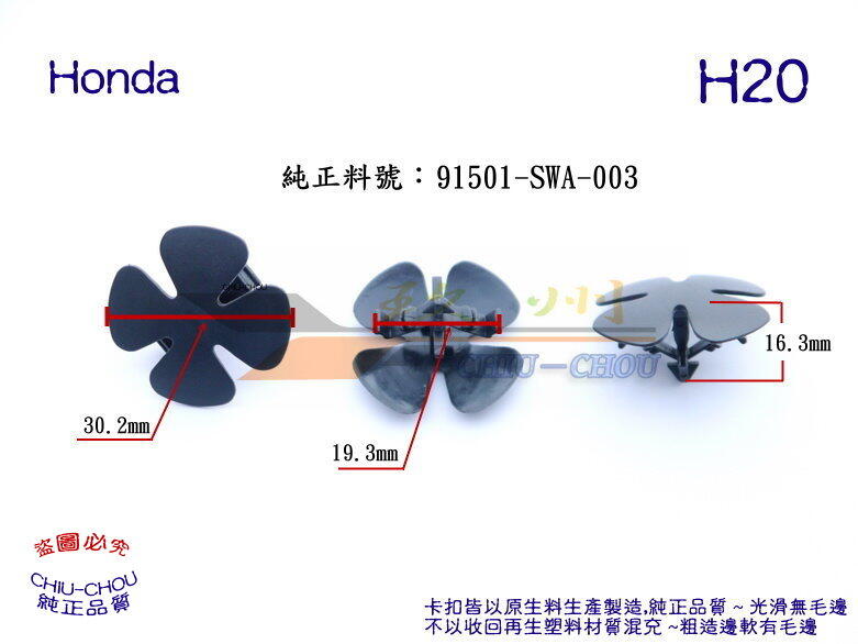 《 玖 州 》Honda 純正 (H20) 引擎蓋隔熱棉  91501-SWA-003 固定卡扣