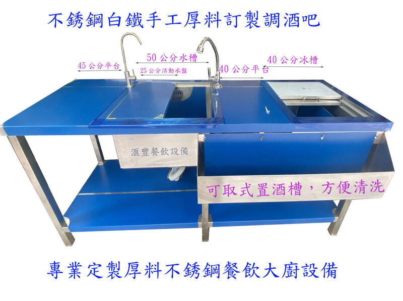 滙豐餐飲設備～全新～不銹鋼白鐵訂製180公分調酒吧台(含操作平台、