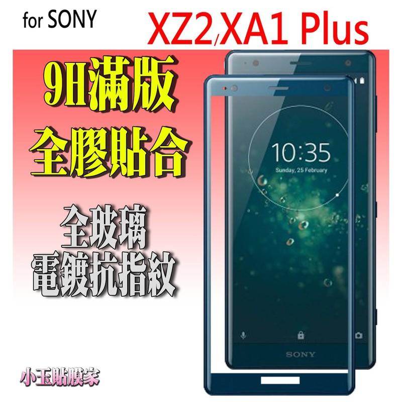精品級 滿版 XZ2 XA1 PLUS XA2 Ultra 全膠 鋼化玻璃 保護貼 SONY