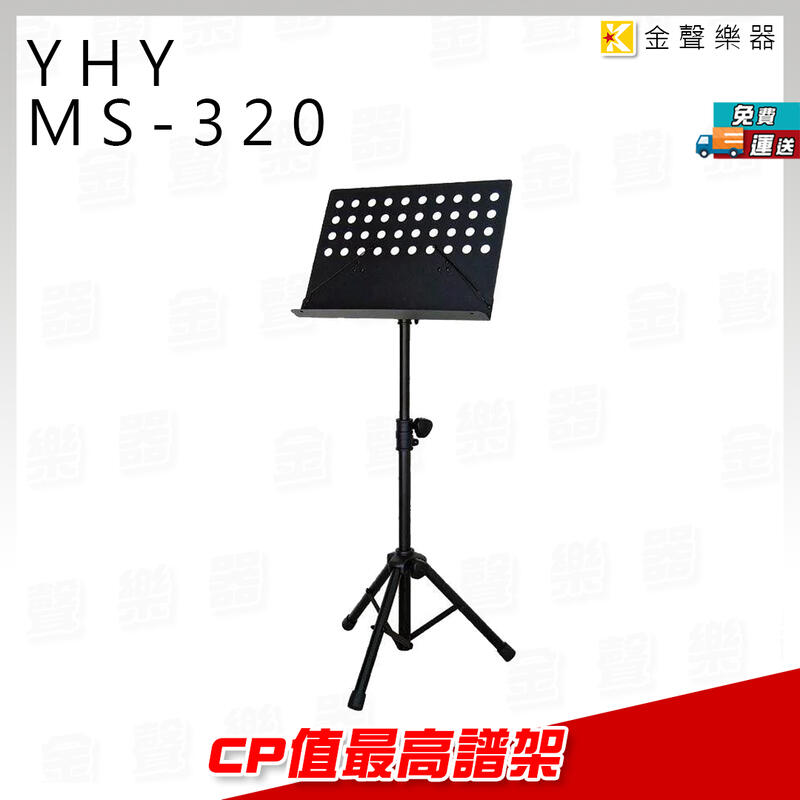 【金聲樂器】YHY  MS-320 台灣製 大譜架  譜架 CP值最高譜架