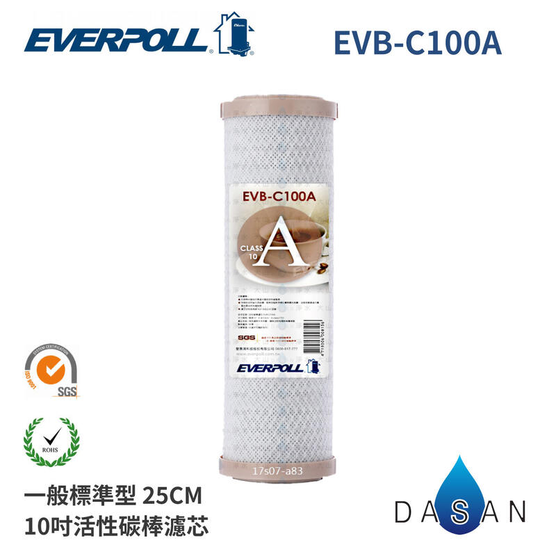 【EVERPOLL】標準型 CTO活性碳棒濾心 10吋濾芯 EVB-C100A 塊狀活性碳
