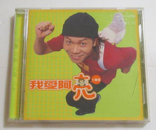 卜學亮-我愛阿亮專輯CD