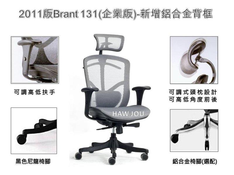 HAW JOU 台灣首賣新款Brant 131椅企業版-PLUS 高背全網椅 7500元 換鋁合金椅腳+補強腰靠