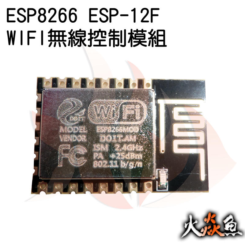 火焱魚 ESP8266 ESP-12F WIFI 無線 控制 模組 學術研究電子模組
