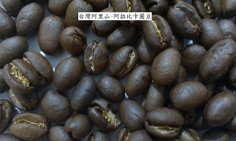 A++~台灣阿里山 阿拉比卡 咖啡圓豆