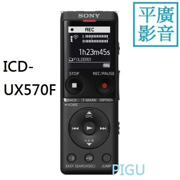平廣 SONY ICD-UX570F 黑色 錄音筆 台公司貨保1年 錄音器 4GB 可FM 插卡 另售耳機喇叭記憶卡