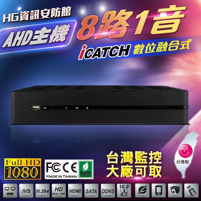 iCATCH監視器主機  八路監視錄影主機 FULL 4K/ HD 1080P/400萬畫素高解析錄影