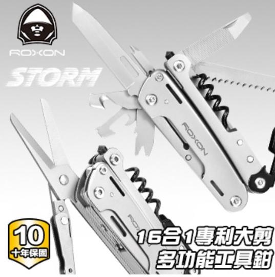 【LED Lifeway】Roxon Storm S801S (公司貨-新款) 16合1 專利大剪刀 彈力多功能工具鉗