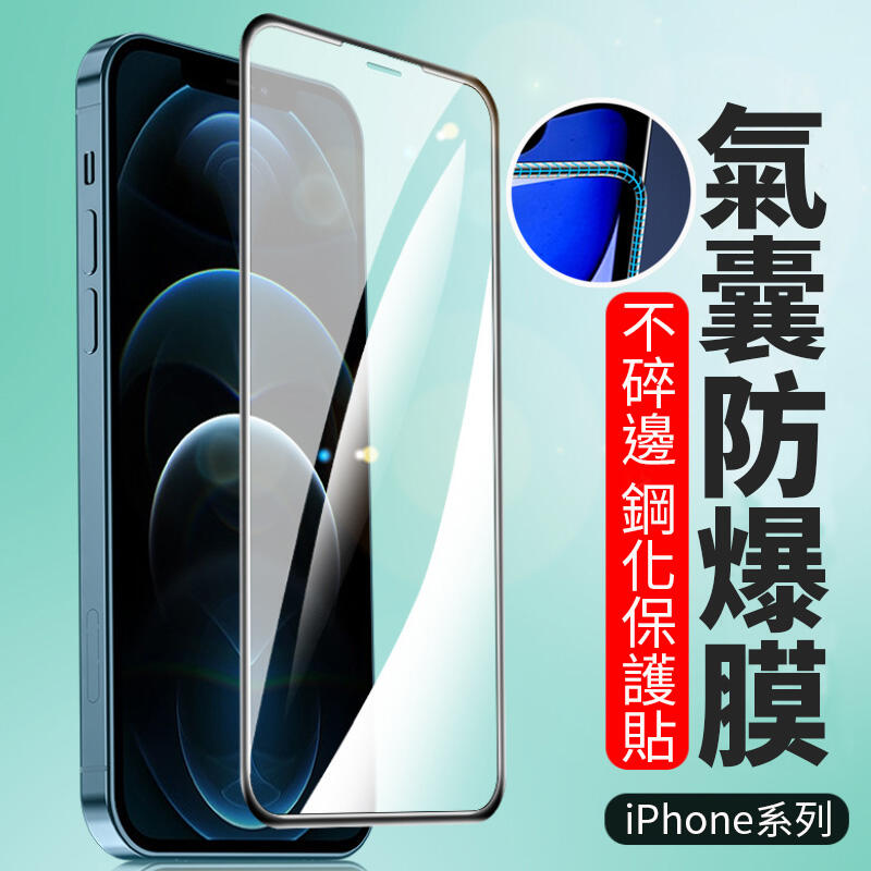 iPhone 11 XR Xs Max X SE3 SE2 8 7 氣囊防爆鋼化保護貼 不碎邊螢幕保護膜