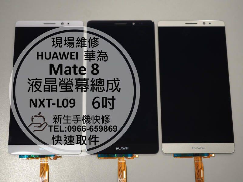 免運【新生手機快修】HUAWEI 華為 Mate8 液晶螢幕總成 摔壞破裂 無法顯示 觸控不良 NXT-L09 現場維修
