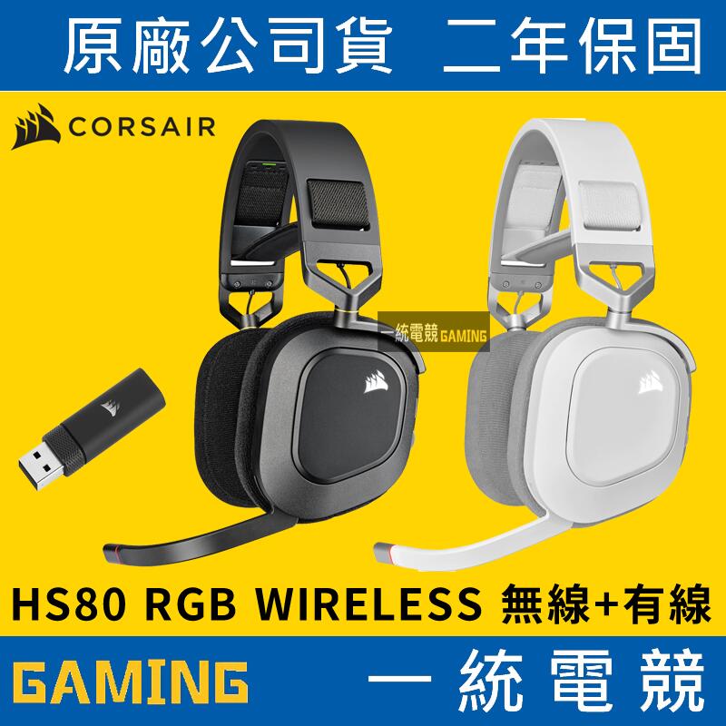 【一統電競】海盜船 Corsair HS80 RGB WIRELESS 無線遊戲耳機麥克風 無線+有線