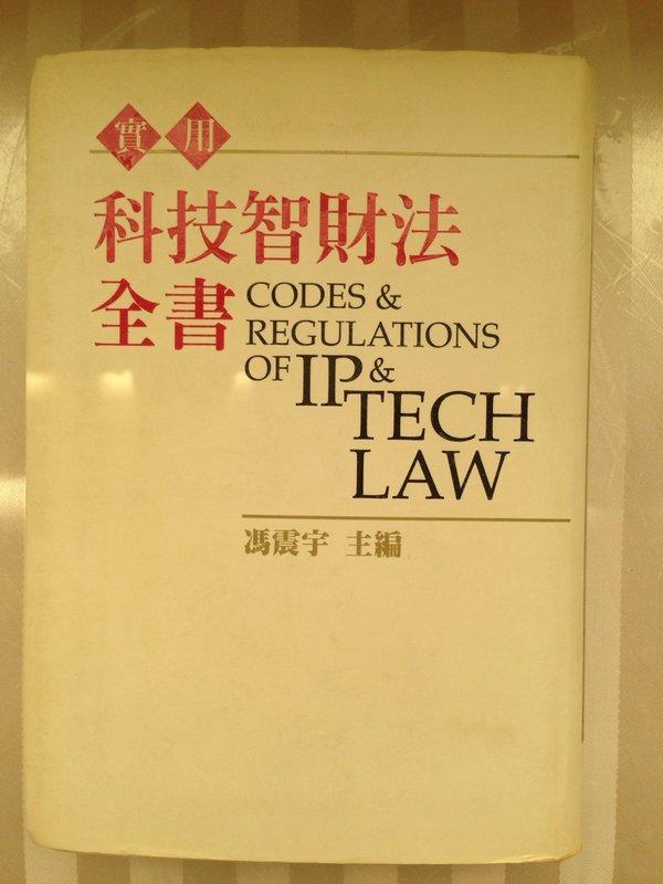 實用-科技智財法全書