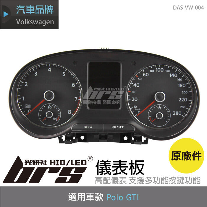 【brs光研社】DAS-VW-004 Polo GTI 儀表 板 GTI 儀錶 盤 原廠件 總成 多功能 中文 VW