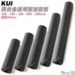 【KUI酷愛】KUI 鋁合金通用型滅音管，消音器（35mm直徑，14mm正逆牙）『100~250、五種尺寸可選』KUI1