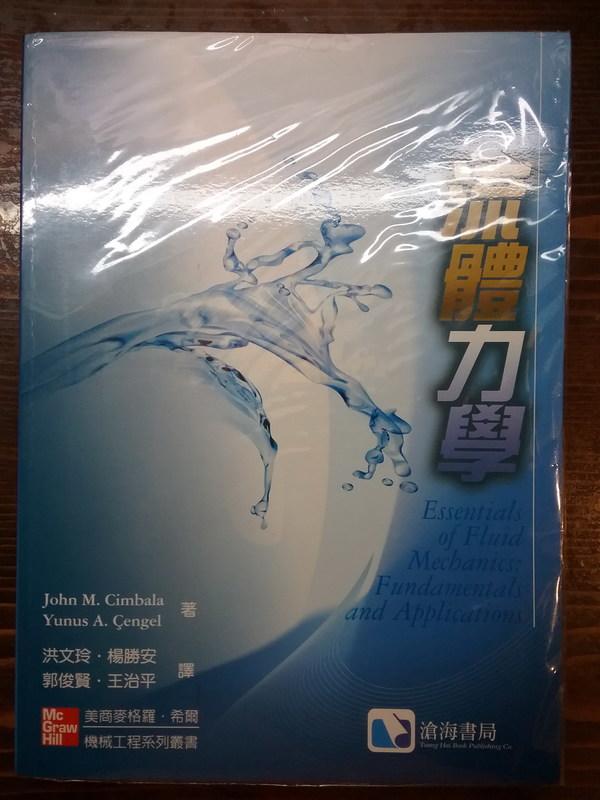 流體力學,Cimbala/Cengel,ISBN,9789861577548