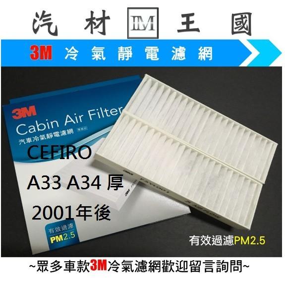 【LM汽材王國】 冷氣濾網 CEFIRO A33 A34 厚 2001年後 3M 冷氣芯 冷氣心 冷氣濾芯 NISSAN