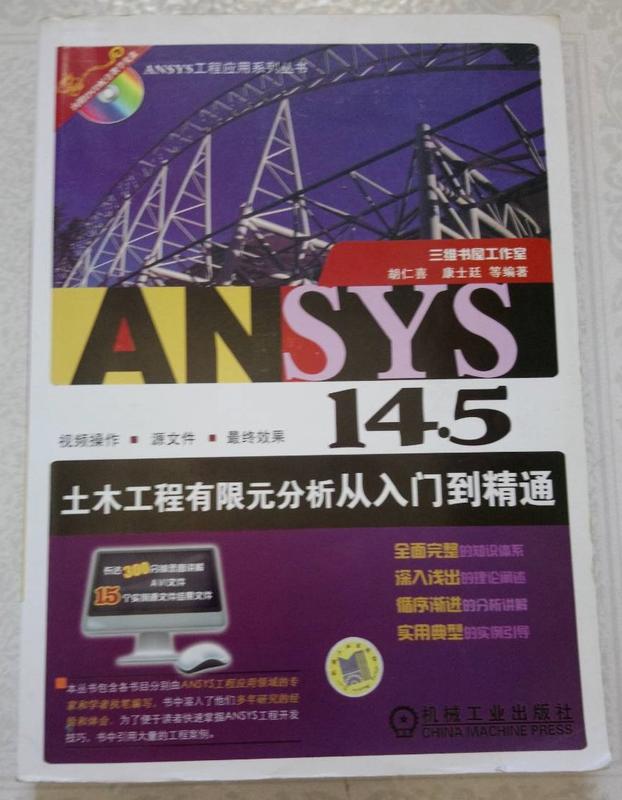 《ANSYS 14.5土木工程有限元分析從入門到精通》ISBN: 9787111439844│簡體書│胡仁喜 等│七成新