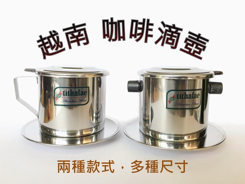 【越南咖啡滴壺】tithafac 咖啡滴壺 合併賣場～＊簡便的咖啡沖泡工具＊