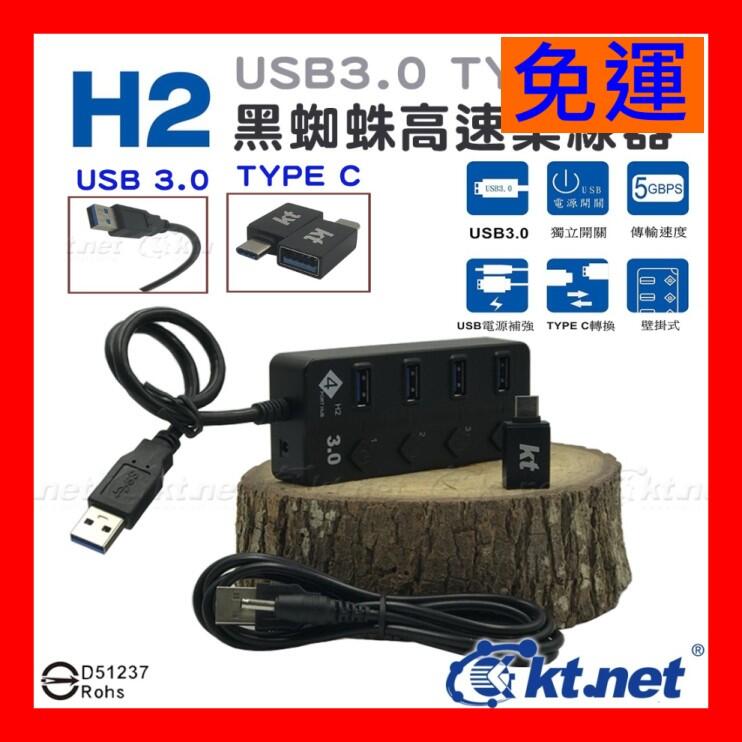 【全新公司貨開發票】H2黑蜘蛛USB3.0 HUB 4P1孔1開 附TypeC轉換頭，獨立電源開關，採用台灣集線器晶片
