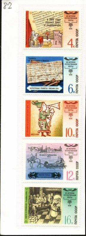 ★◆--前蘇聯新郵票---俄國郵政史---1978年--- 5 全---交通專題---◆★